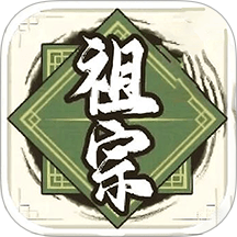 祖宗模擬器免費(fèi)版 v1.4