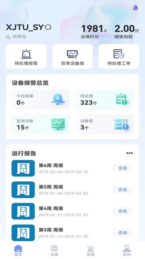 明思为智能运维监测系统APP手机版v1.1.0.25(5)