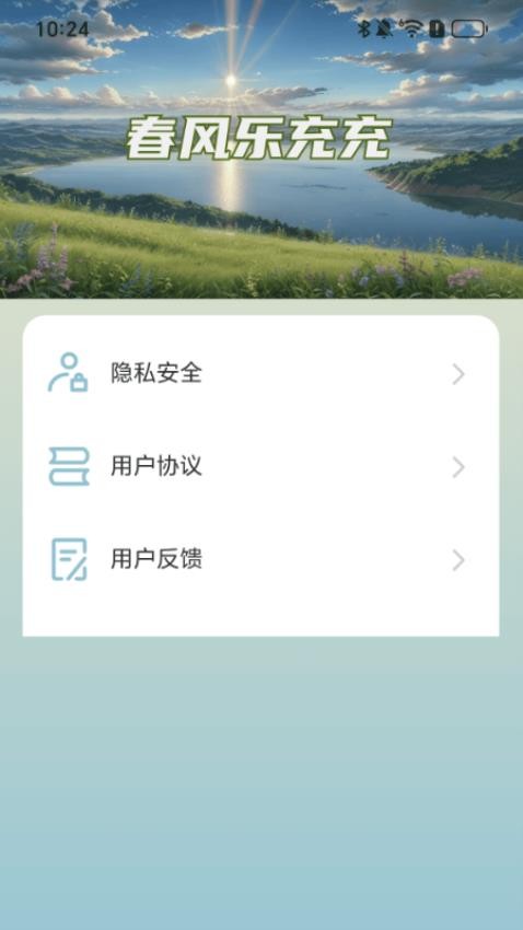 春风乐充充官网版v2.0.1(1)