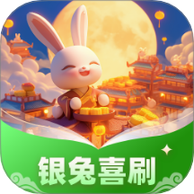 銀兔喜刷官網(wǎng)版 v1.0.1.4512513194