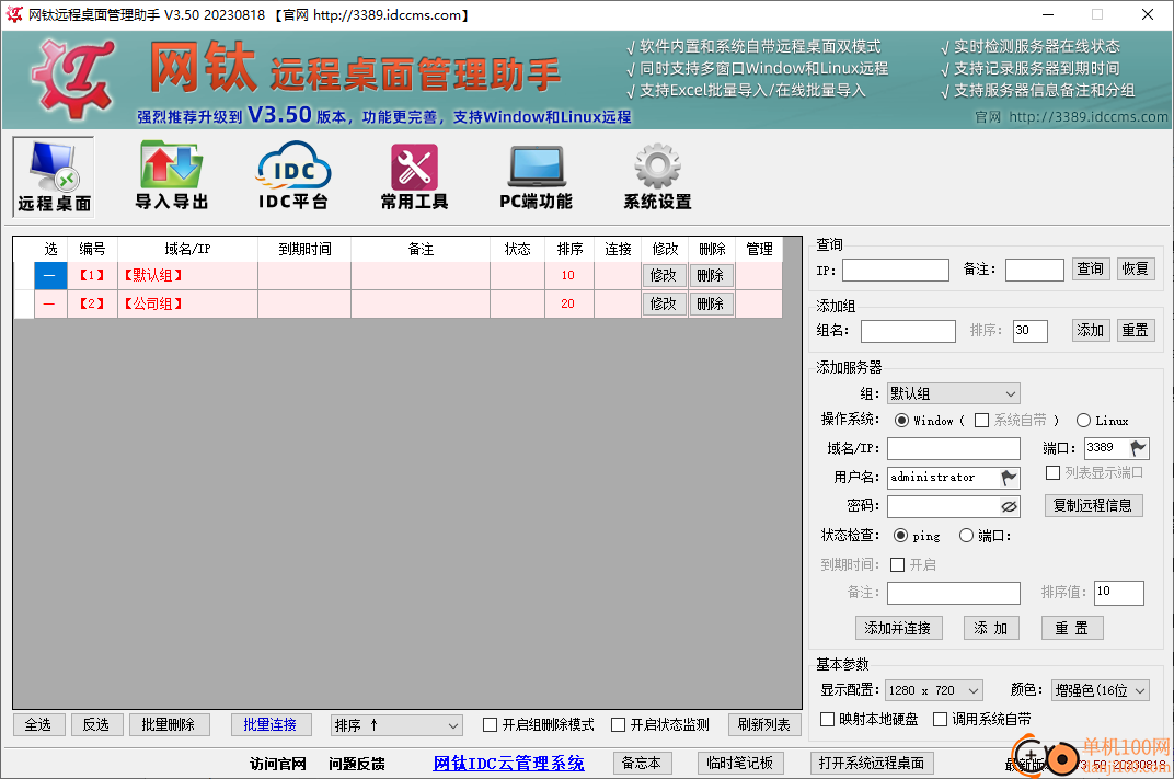 網鈦遠程桌面管理助手