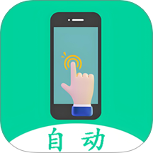 自動連點點擊器app