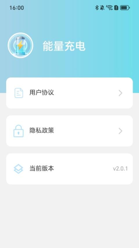 能量充電免費版v2.0.1 4