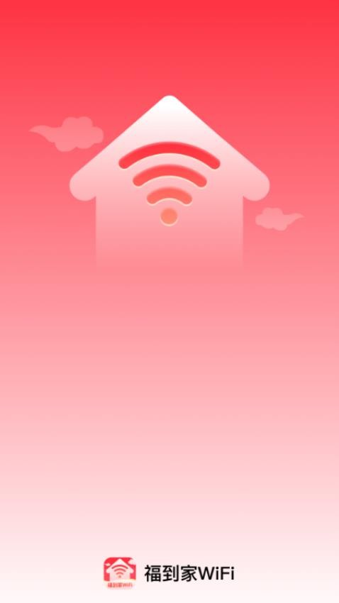 福到家WiFi手機版v2.0.2 4