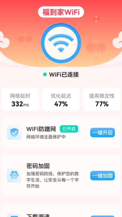 福到家WiFi手機版