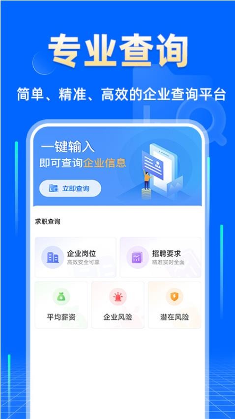 企业信息查询快手机版v1.0.3(5)