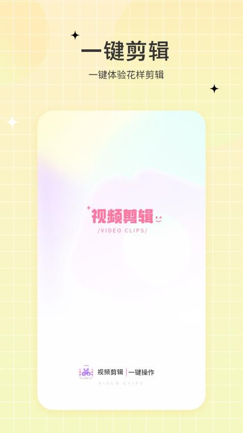 一键视频剪辑去免费版v1.0 1