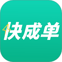 快成單免費(fèi)版 v3.8.0.0