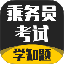 乘务员考试学知题官方版 v2.0