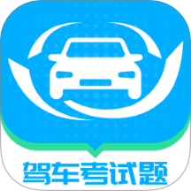 駕車考試題大全官方版 v1.0