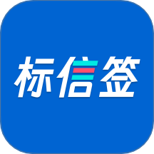 标信签官网版 v1.1.2