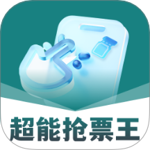 超能抢票王客户端 v1.0.0