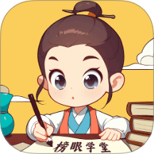 榜眼学堂免费版 v1.0.1.12225891910