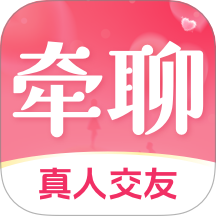 牽聊app官方版 v1.0.1