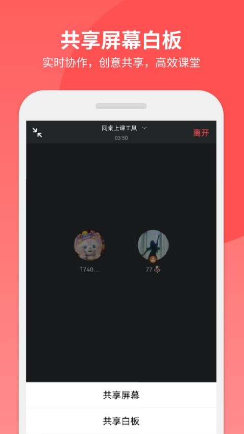 同桌上课工具app官网版v1.0 4