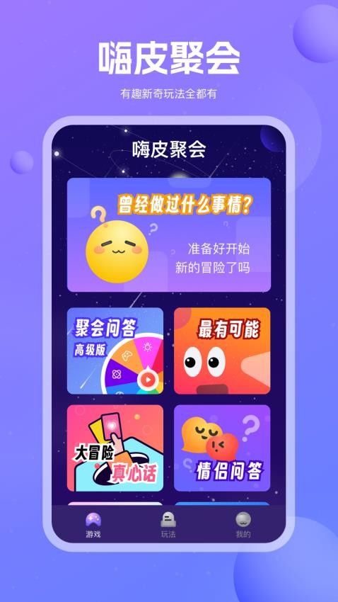 嗨皮聚会手机版