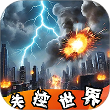 失控世界模擬器游戲 v1.00.00