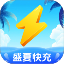 盛夏快充免費版 v1.0.2.1512518185