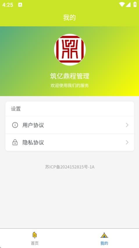 筑億鼎程管理官方版v1.0.0 1