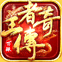 王者傳奇游戲 v1.0.9.431