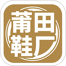 莆田鞋廠手機(jī)版 v1.4.3