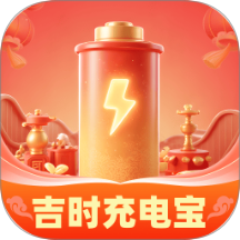 吉時充電寶免費版