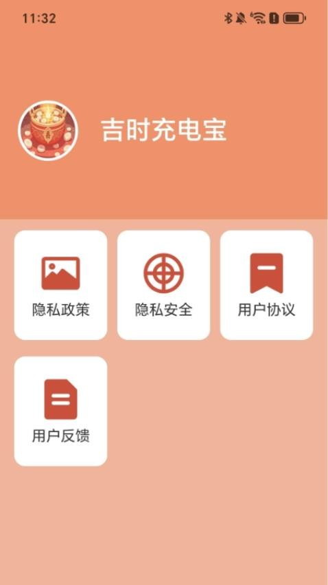 吉时充电宝免费版v2.0.1 3