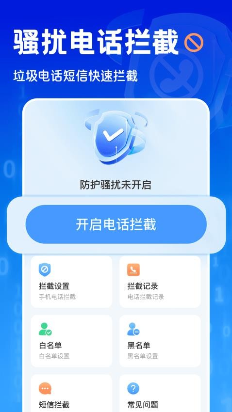 电话短信拦截大师软件v1.0.0(2)