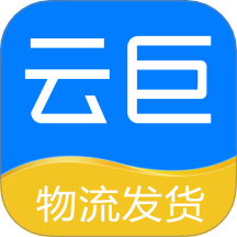 云巨物流发货免费版 v2.0.9