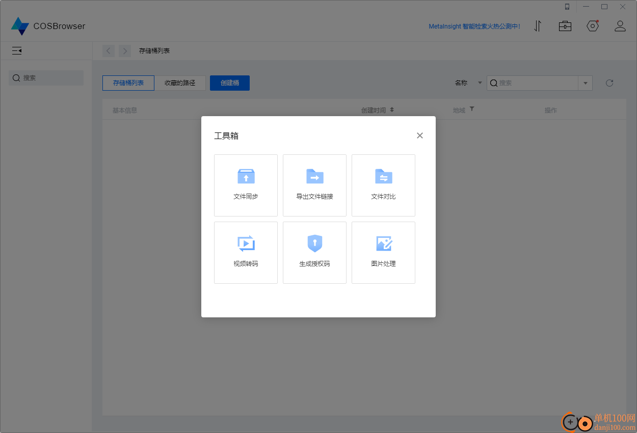 COSBrowser(COS對(duì)象存儲(chǔ))