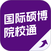 國際碩博院校通官網(wǎng)版 v2.1.25