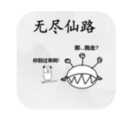 无尽仙路游戏