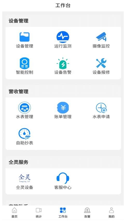 仝灵物联官网版v1.1.1(5)