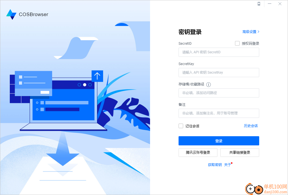 COSBrowser(COS对象存储)