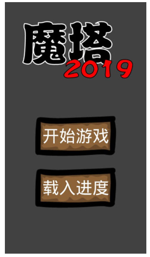 魔塔2019勇者冒险手游 