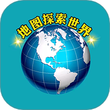 地圖探索世界官網版 v1.0.1