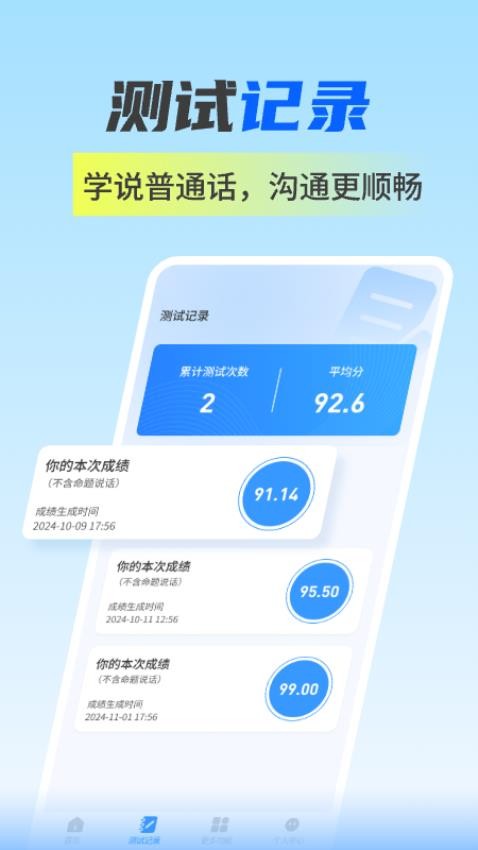 普通话水平自测试手机版v1.0.1 4