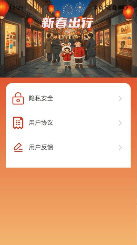 新春出行最新版v2.0.1 1