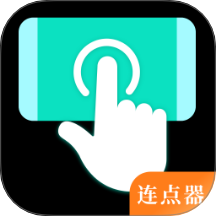 自動點Click連點器最新版 v2.5.2