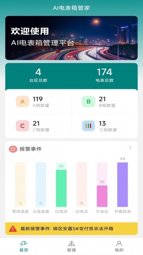 AI电表箱管家最新版v1.1.3 1