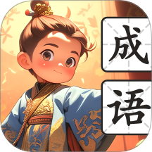 有墨成語官方版 v1.0.1