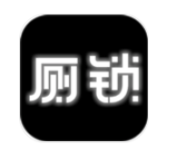 廁鎖游戲 v2.5.6