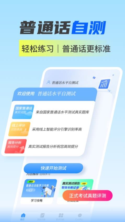 普通话水平自测试手机版