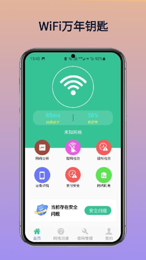 WiFi万年钥匙官方版