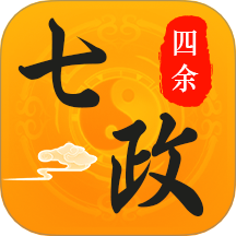 七政四余最新版App v1.3