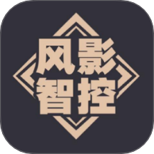 風(fēng)影智控最新版