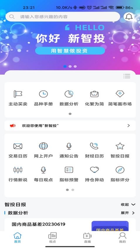 新智投线上投研服务系统APP