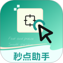 秒點(diǎn)助手官網(wǎng)版 v2.0.1