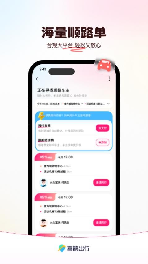 喜鹊出行官网版v1.0.8 3