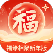 福緣相聚新年版免費版 v2.0.1